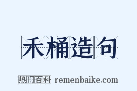 禾桶造句是什么意思的图片